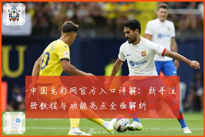 中国竞彩网官方入口详解：新手注册教程与功能亮点全面解析
