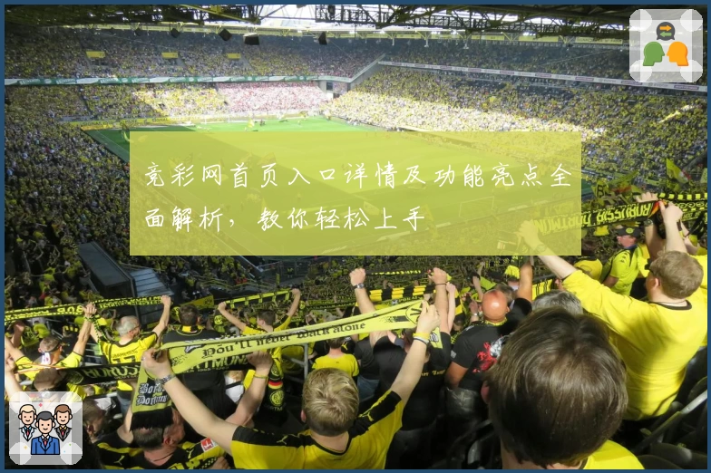 竞彩网首页入口详情及功能亮点全面解析，教你轻松上手
