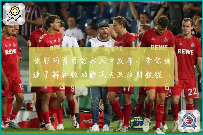 竞彩网首页官方入口发布，带你快速了解新版功能亮点及注册教程