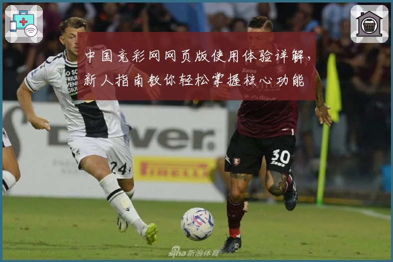 中国竞彩网网页版使用体验详解，新人指南教你轻松掌握核心功能