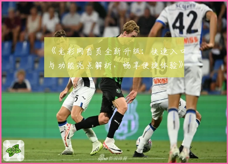 《竞彩网首页全新升级：快速入口与功能亮点解析，畅享便捷体验》