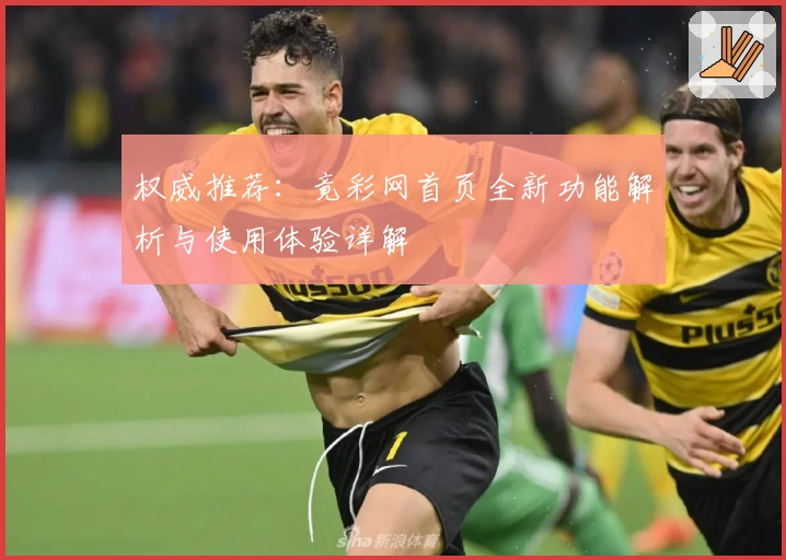 权威推荐:竟彩网首页全新功能解析与使用体验详解