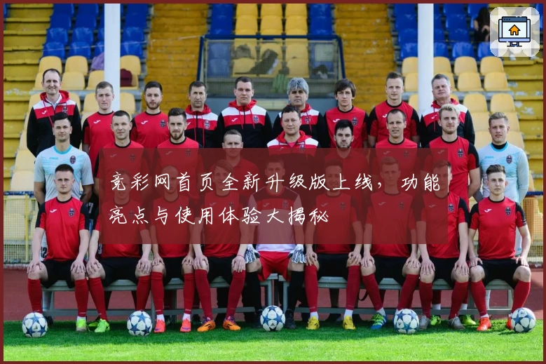 竞彩网首页全新升级版上线，功能亮点与使用体验大揭秘