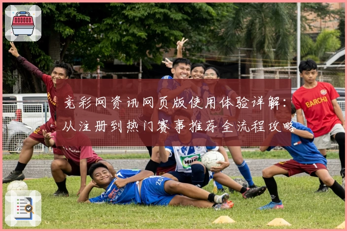 竞彩网资讯网页版使用体验详解：从注册到热门赛事推荐全流程攻略