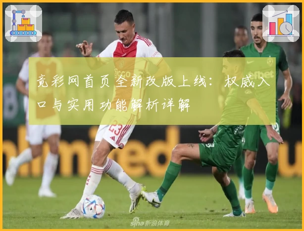 竟彩网首页全新改版上线：权威入口与实用功能解析详解