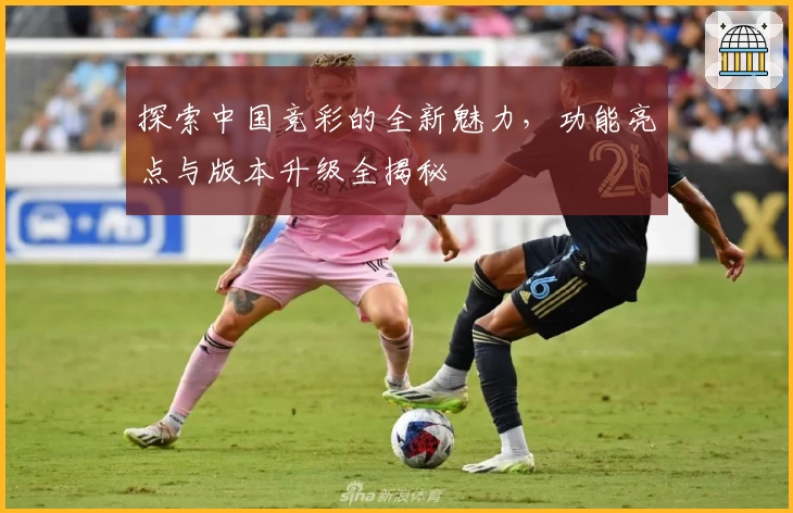 探索中国竞彩的全新魅力，功能亮点与版本升级全揭秘