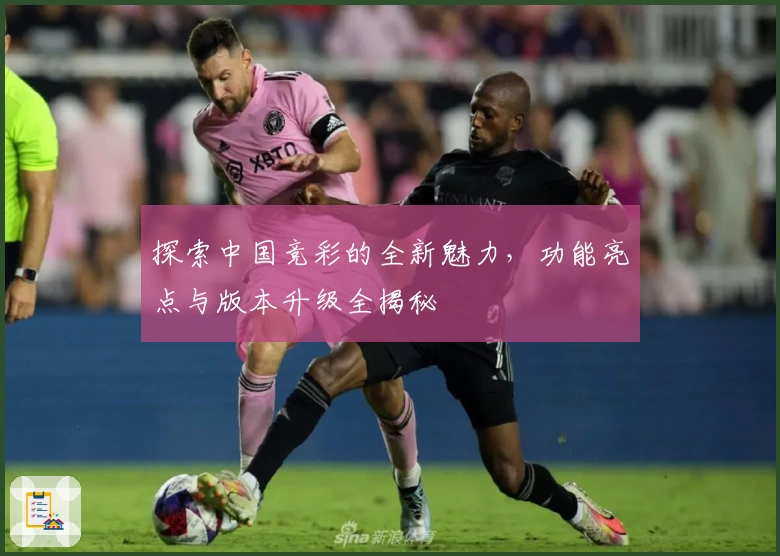 探索中国竞彩的全新魅力，功能亮点与版本升级全揭秘