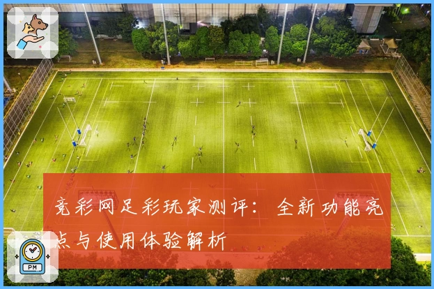 竞彩网足彩玩家测评：全新功能亮点与使用体验解析