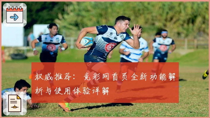 权威推荐：竟彩网首页全新功能解析与使用体验详解