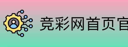 竞彩网首页官方 Logo
